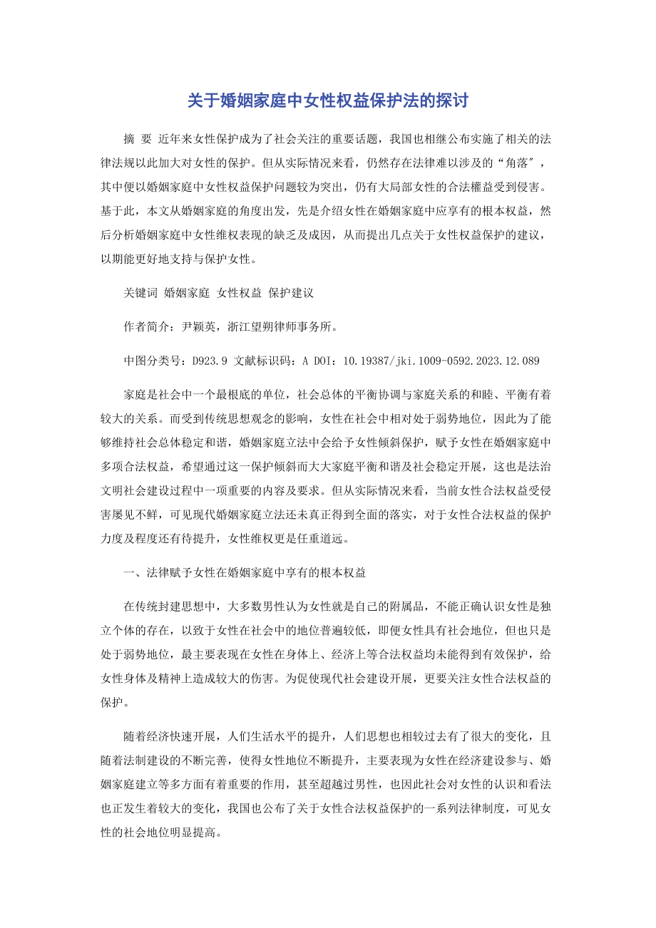 2023年婚姻家庭中女性权益保护法的探讨.docx_第1页