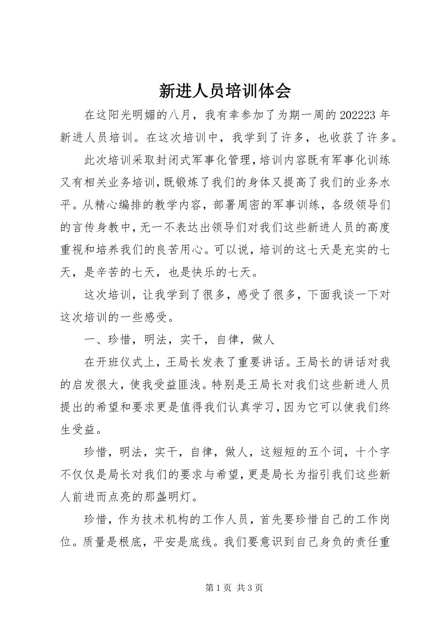 2023年新进人员培训体会.docx_第1页