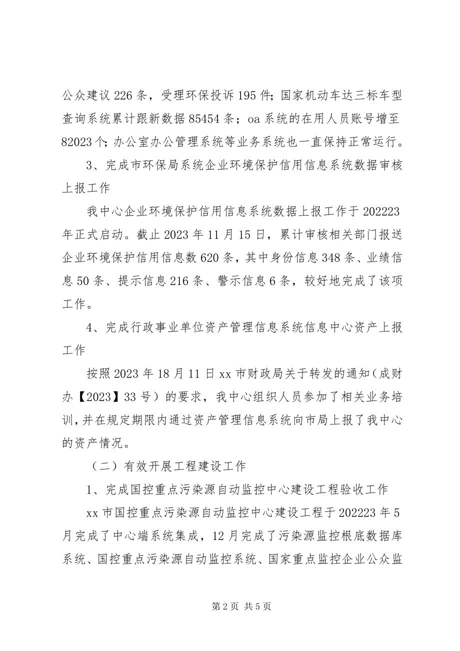 2023年市环境保护信息中心年度工作总结2.docx_第2页