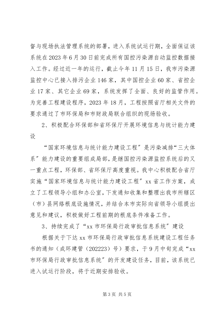 2023年市环境保护信息中心年度工作总结2.docx_第3页