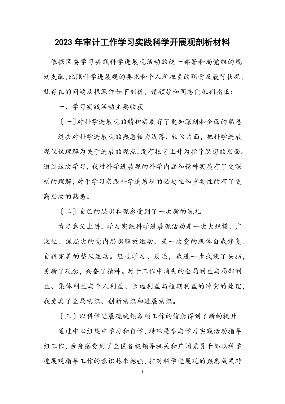 2023年审计工作学习实践科学发展观剖析材料.docx_第1页