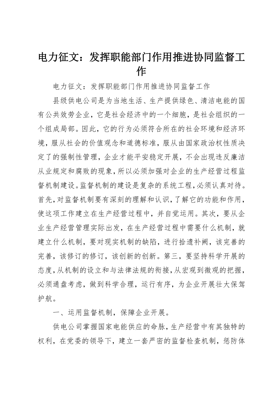 2023年电力征文发挥职能部门作用推进协同监督工作新编.docx_第1页