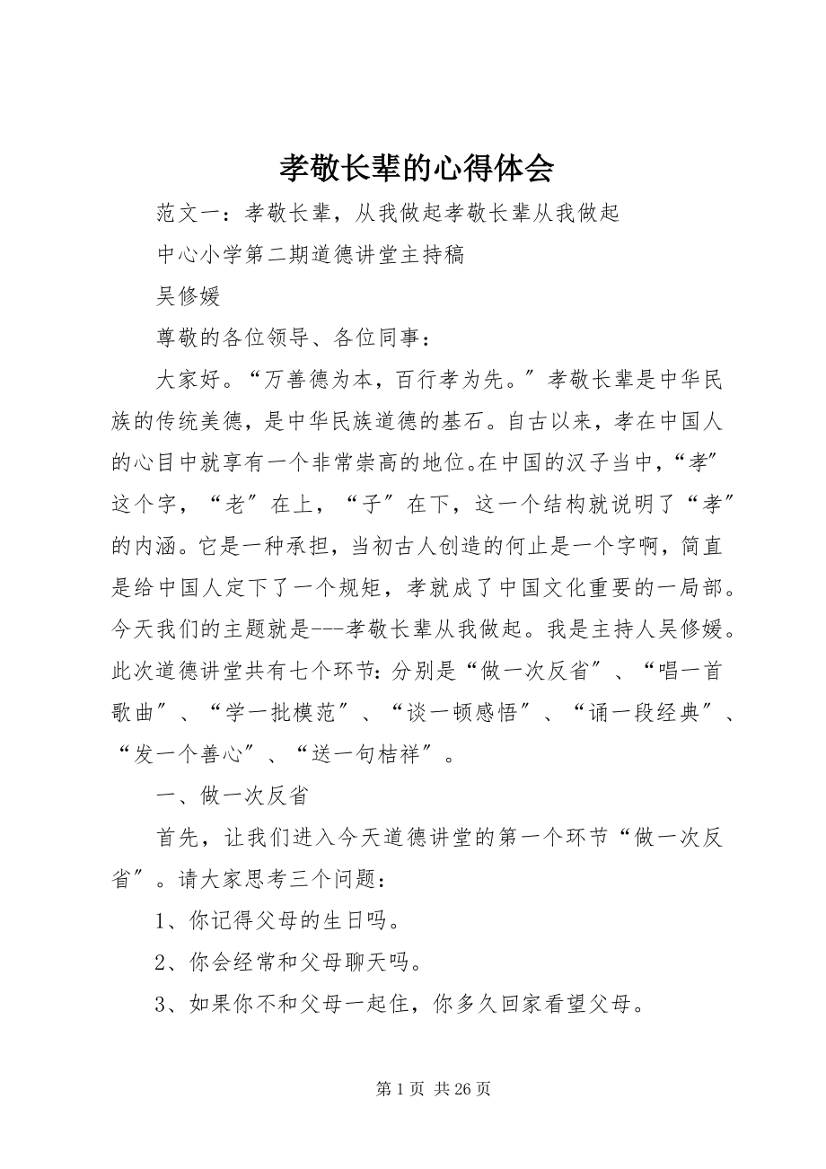 2023年孝敬长辈的心得体会.docx_第1页