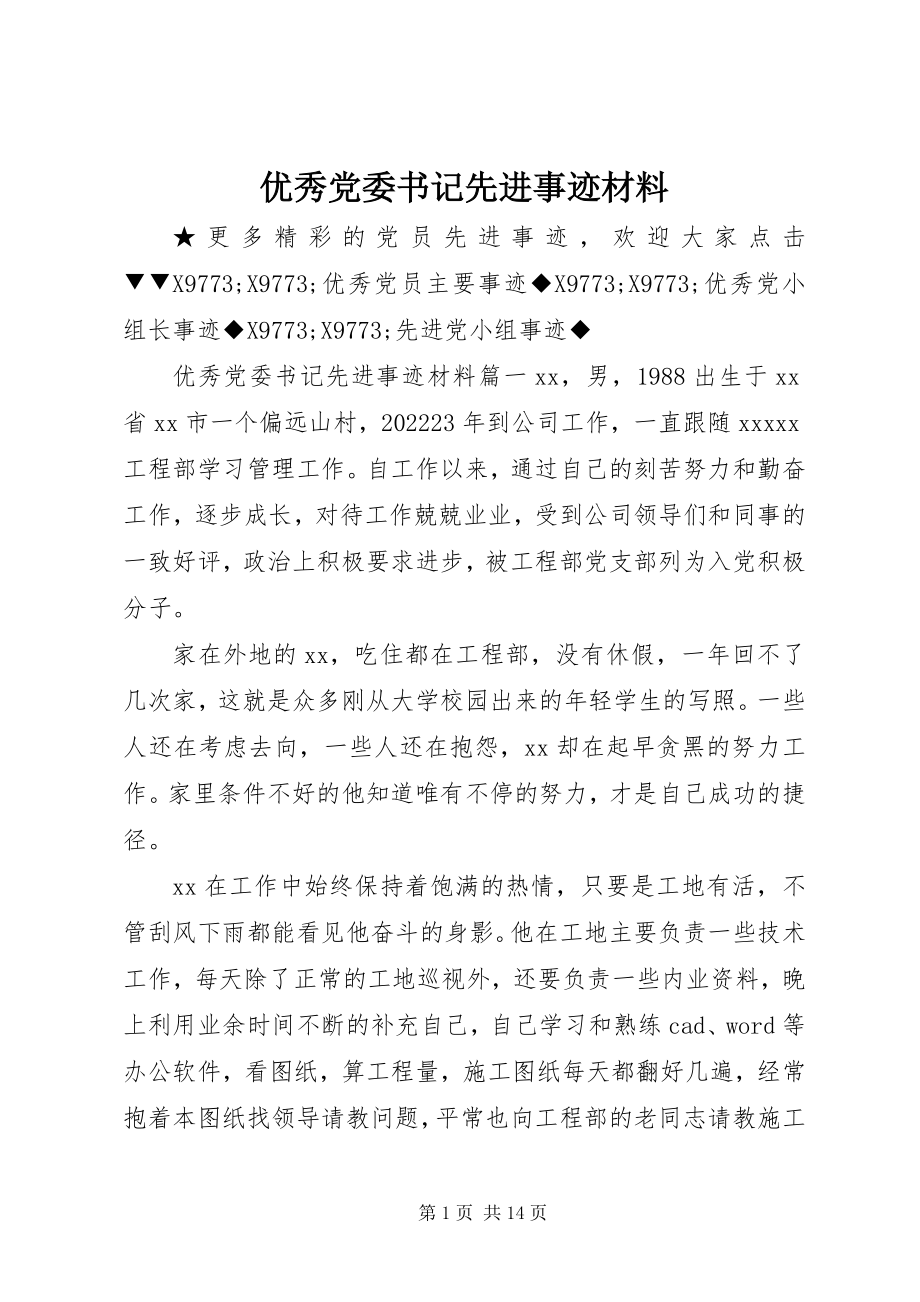 2023年优秀党委书记先进事迹材料.docx_第1页