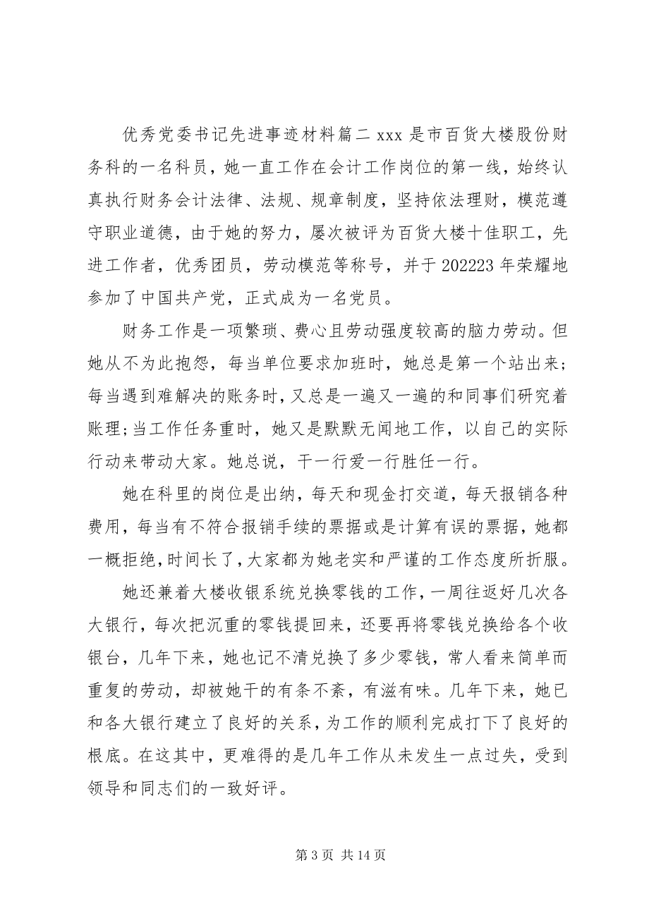 2023年优秀党委书记先进事迹材料.docx_第3页