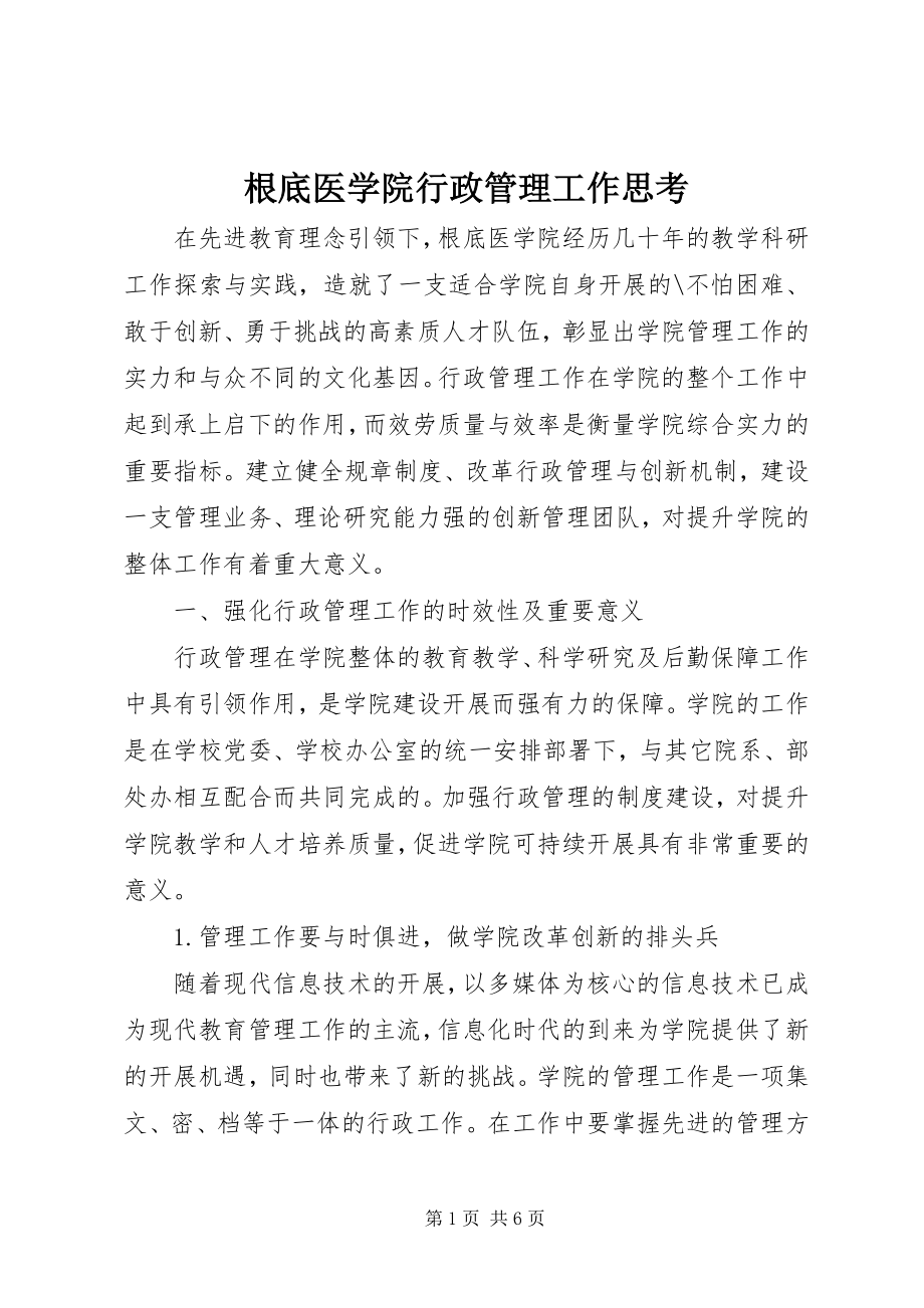 2023年基础医学院行政管理工作思考.docx_第1页