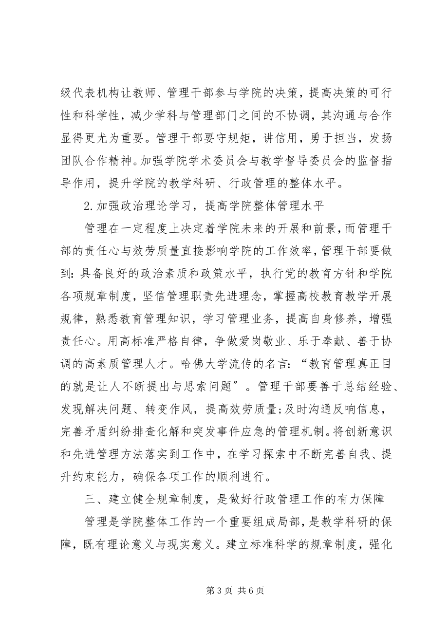 2023年基础医学院行政管理工作思考.docx_第3页