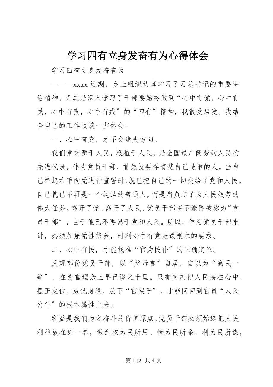 2023年学习四有立身奋发有为心得体会.docx_第1页