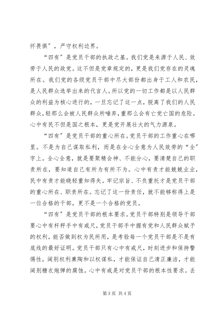 2023年学习四有立身奋发有为心得体会.docx_第3页