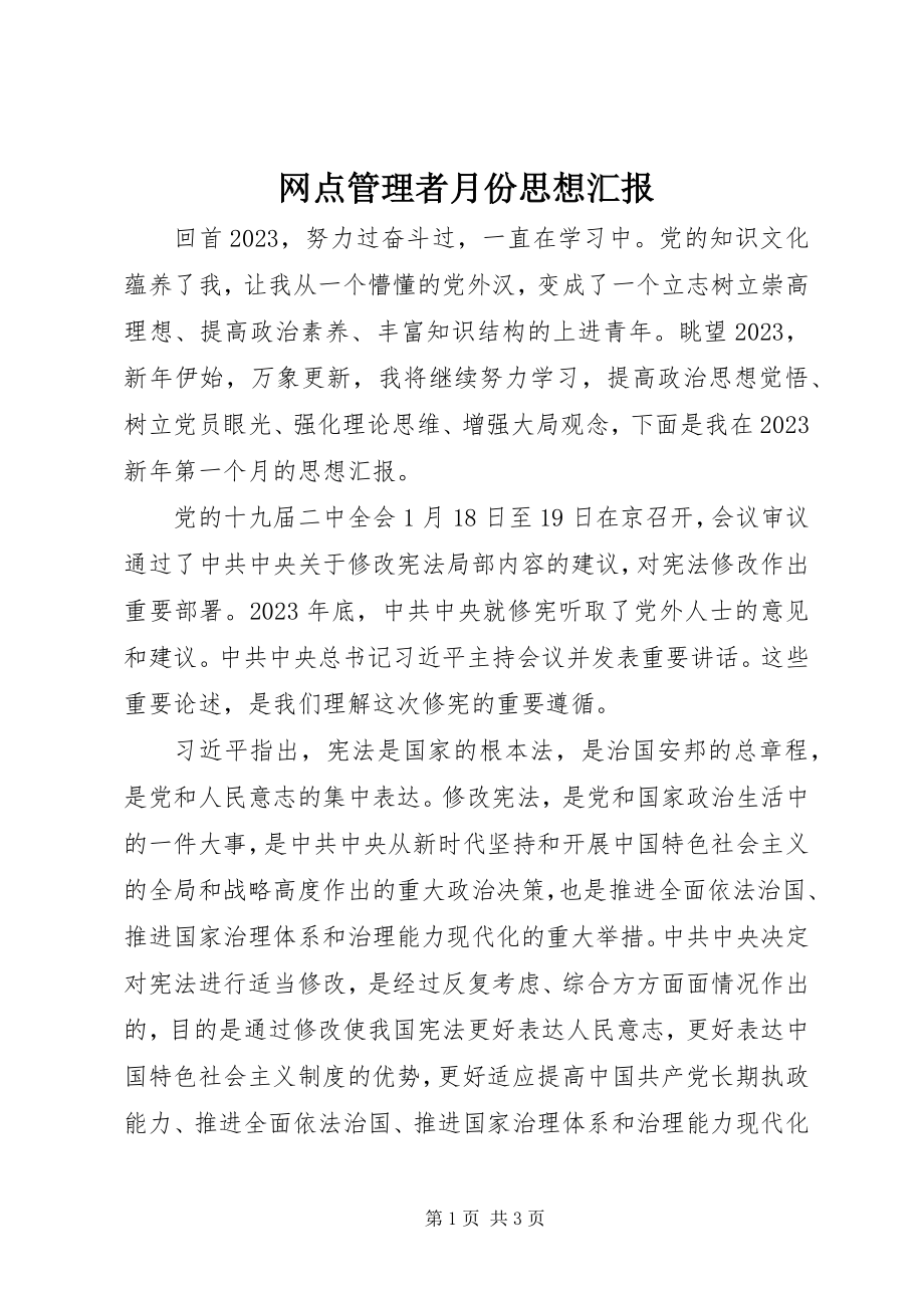 2023年网点管理者月份思想汇报.docx_第1页