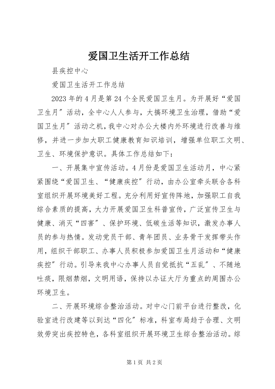 2023年爱国卫生活动工作总结新编.docx_第1页