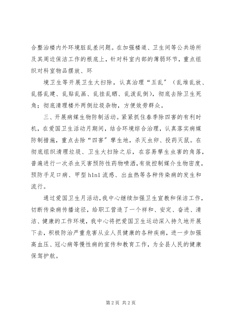 2023年爱国卫生活动工作总结新编.docx_第2页