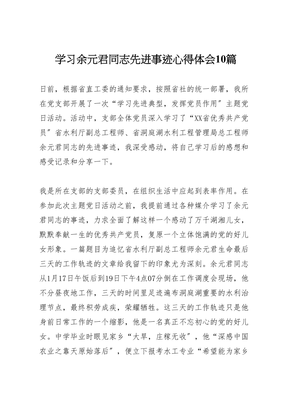 2023年学习余元君同志先进事迹心得体会10篇.doc_第1页