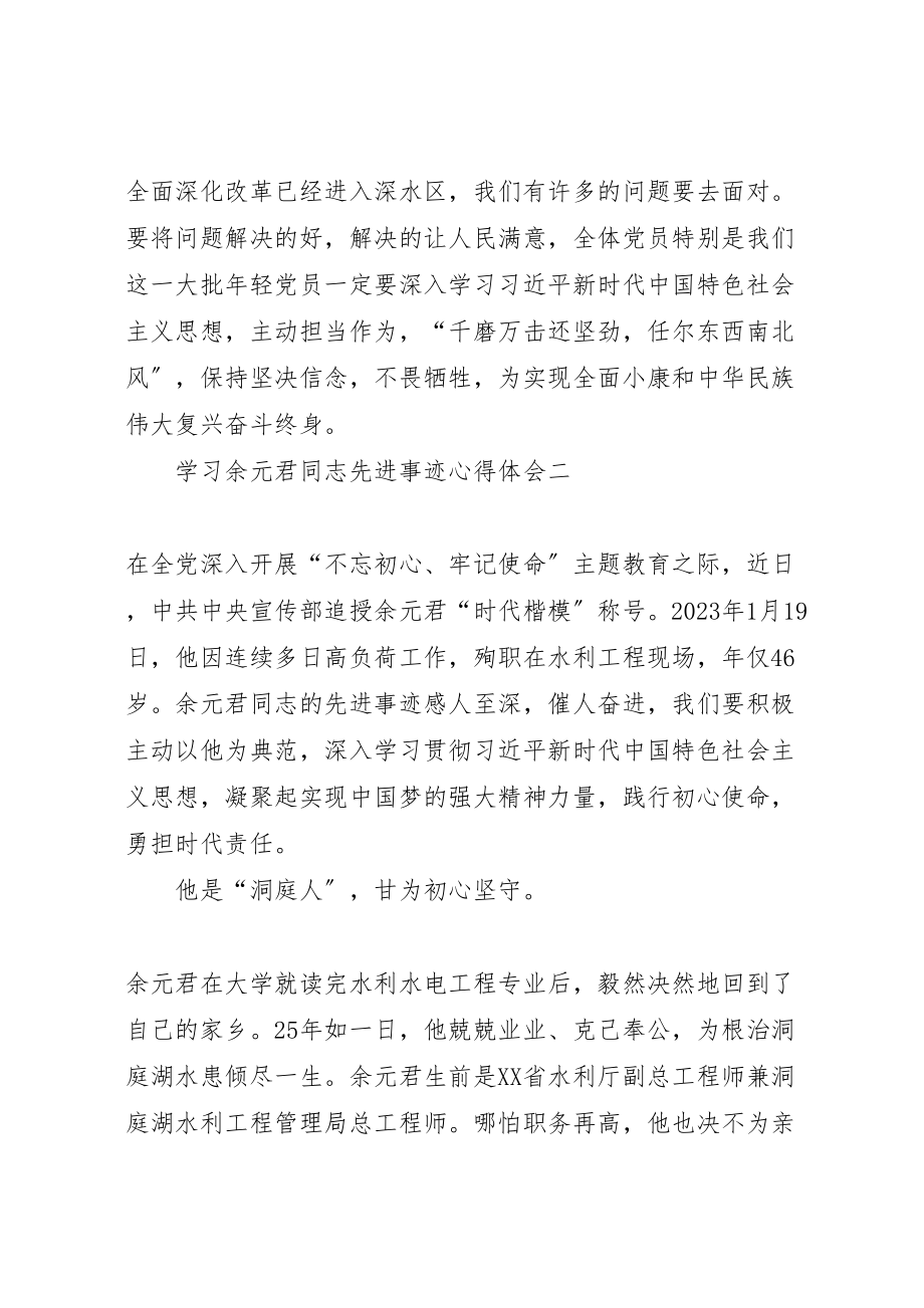 2023年学习余元君同志先进事迹心得体会10篇.doc_第3页