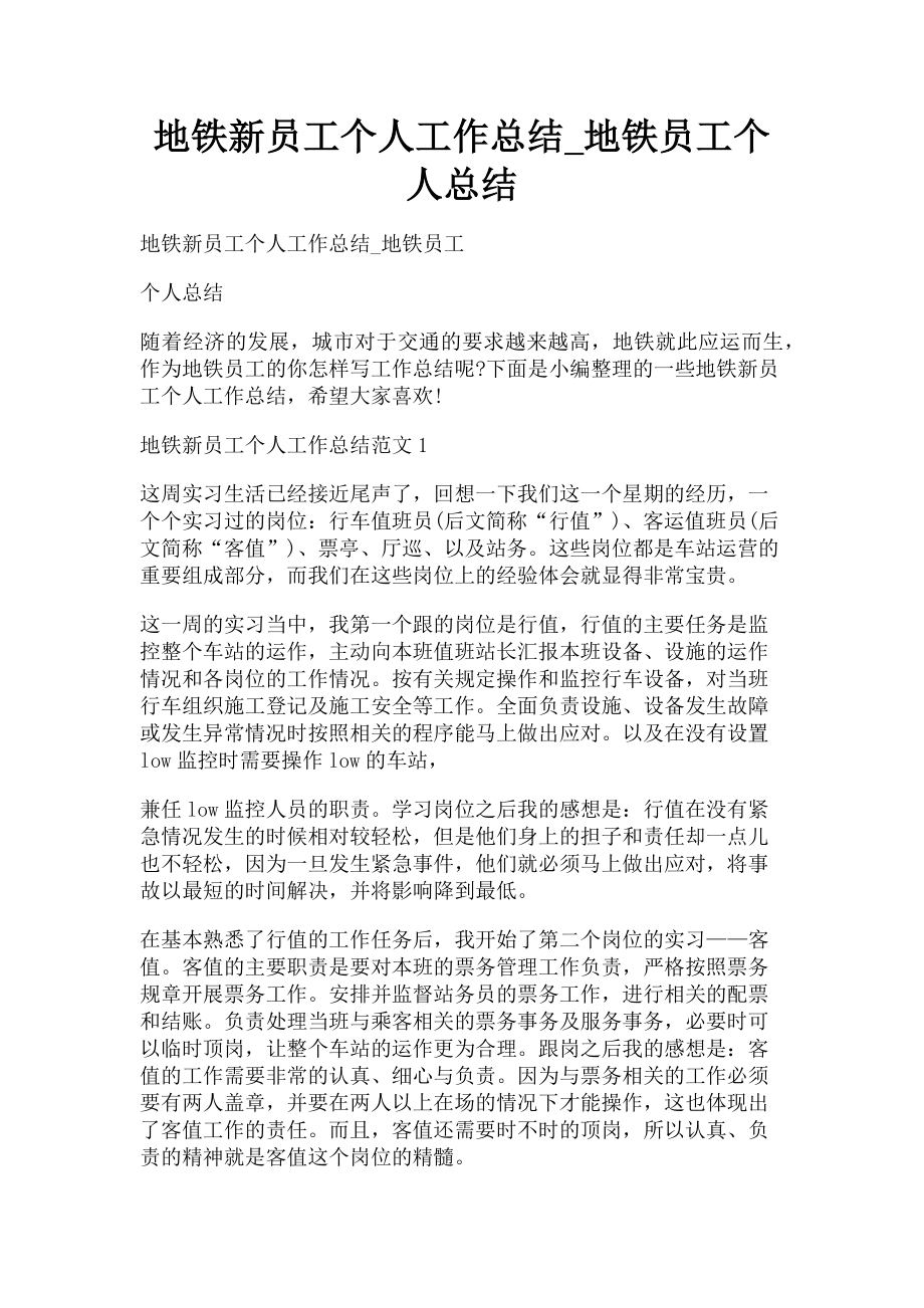 2023年地铁新员工个人工作总结地铁员工个人总结.doc_第1页