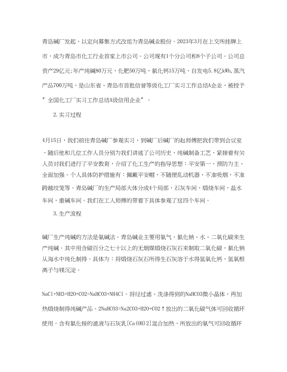 2023年化工厂实习工作总结大全.docx_第2页