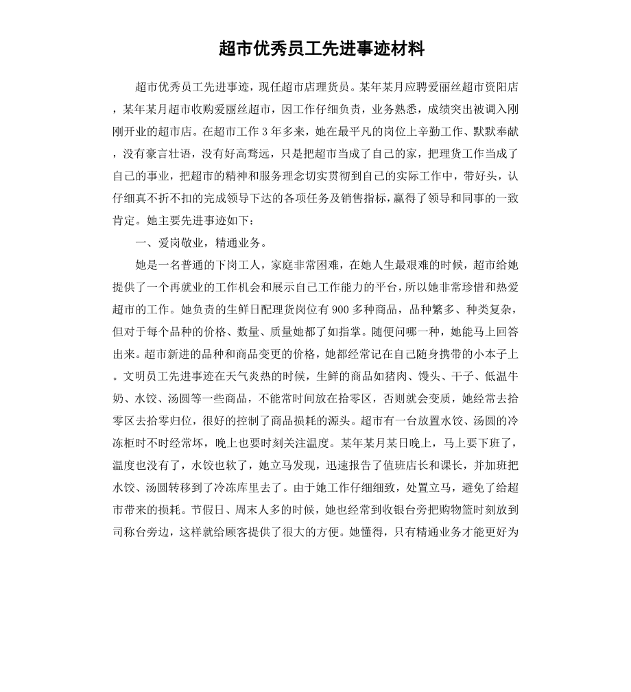 超市员工先进事迹材料.docx_第1页