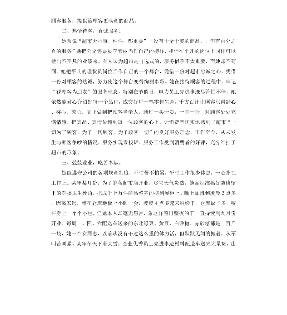 超市员工先进事迹材料.docx_第2页