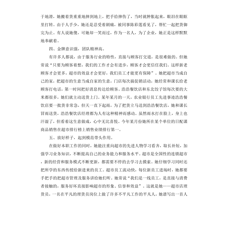 超市员工先进事迹材料.docx_第3页