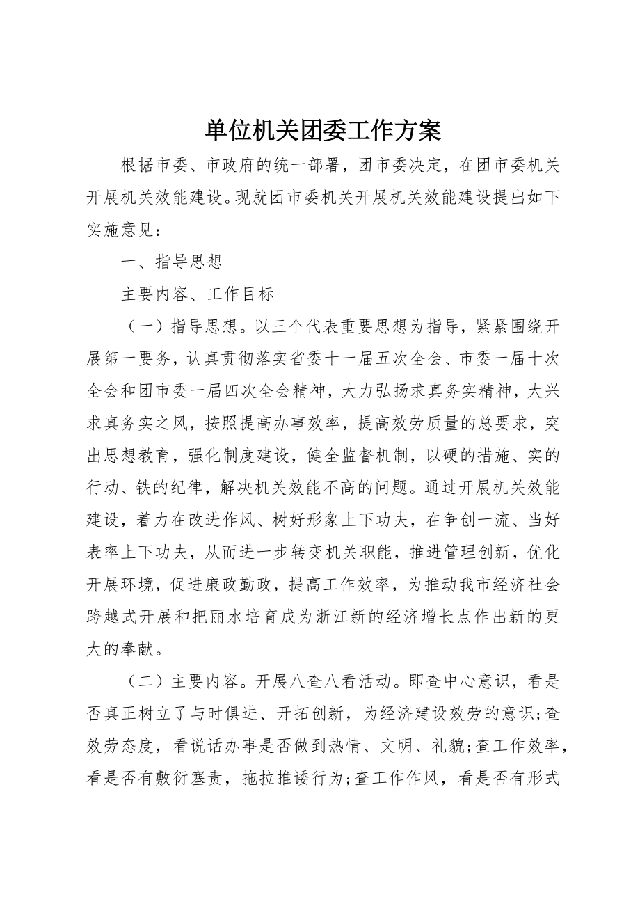 2023年单位机关团委工作计划.docx_第1页