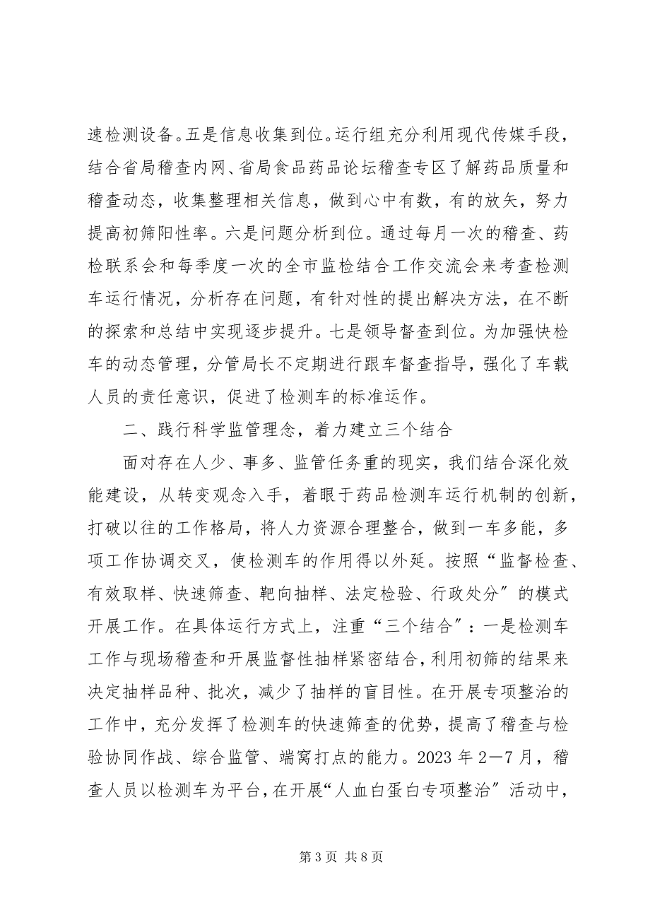 2023年管理药品检测车思考.docx_第3页