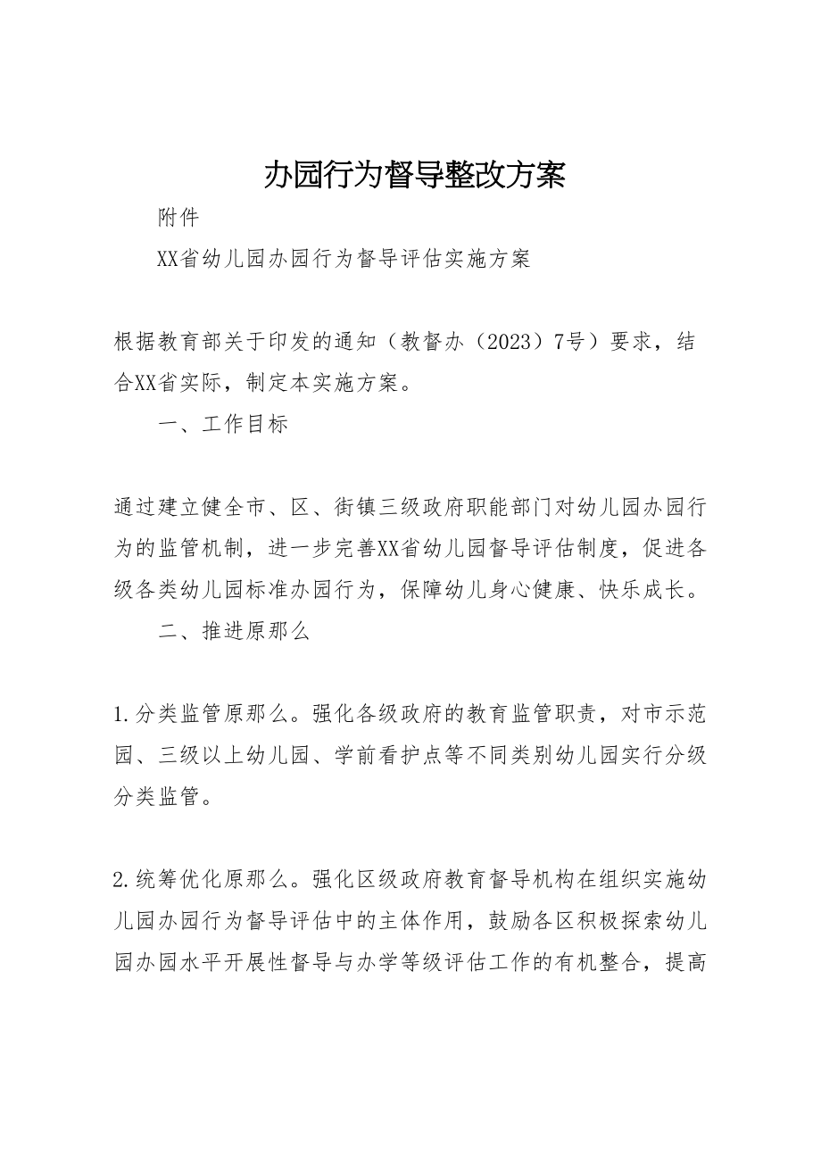 2023年办园行为督导整改方案 4.doc_第1页