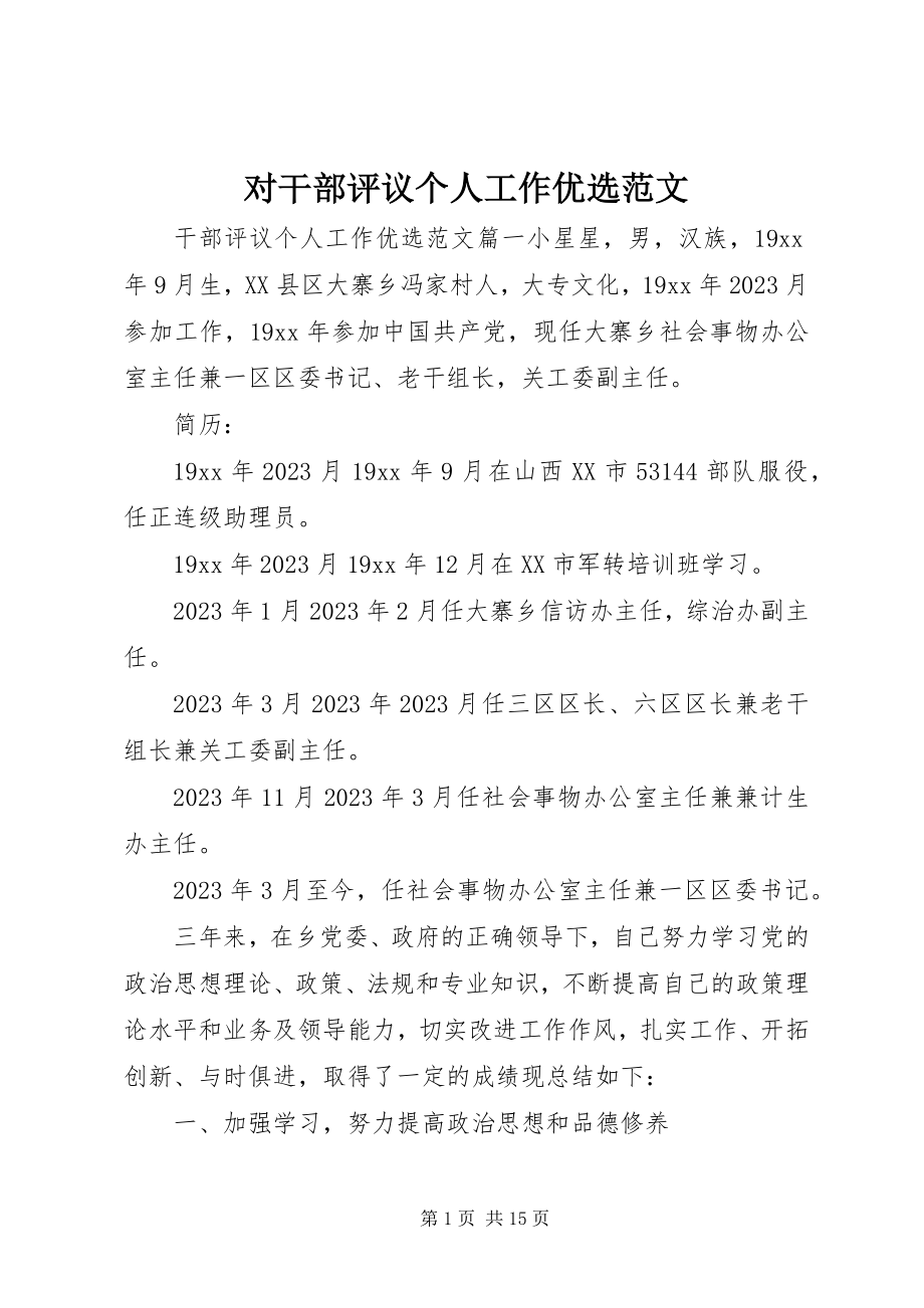 2023年对干部评议个人工作优选.docx_第1页