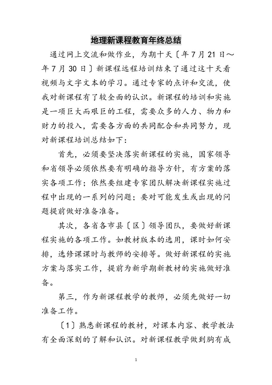 2023年地理新课程教育年终总结范文.doc_第1页