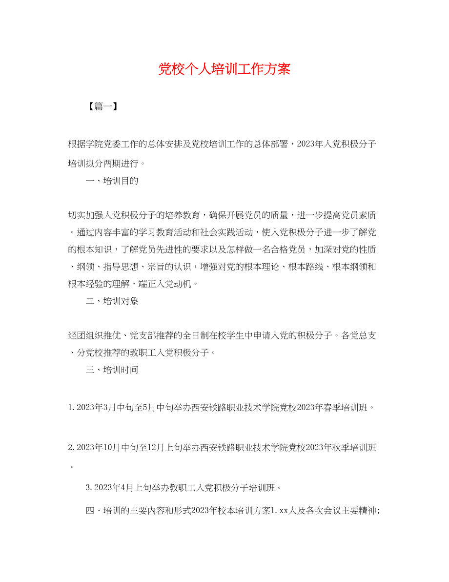 2023年党校个人培训工作计划.docx_第1页