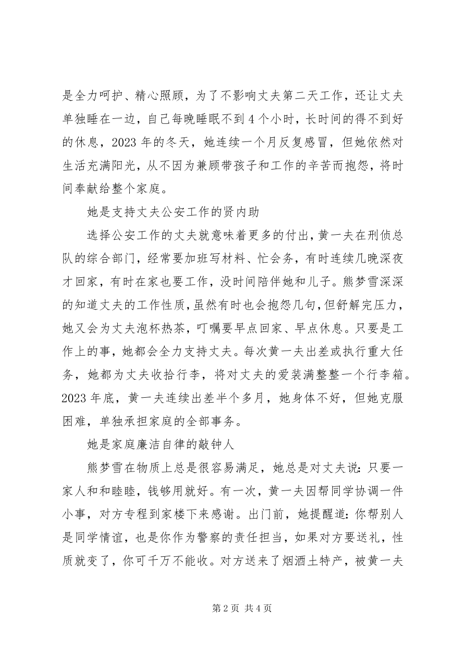 2023年最美警嫂事迹简要介绍.docx_第2页