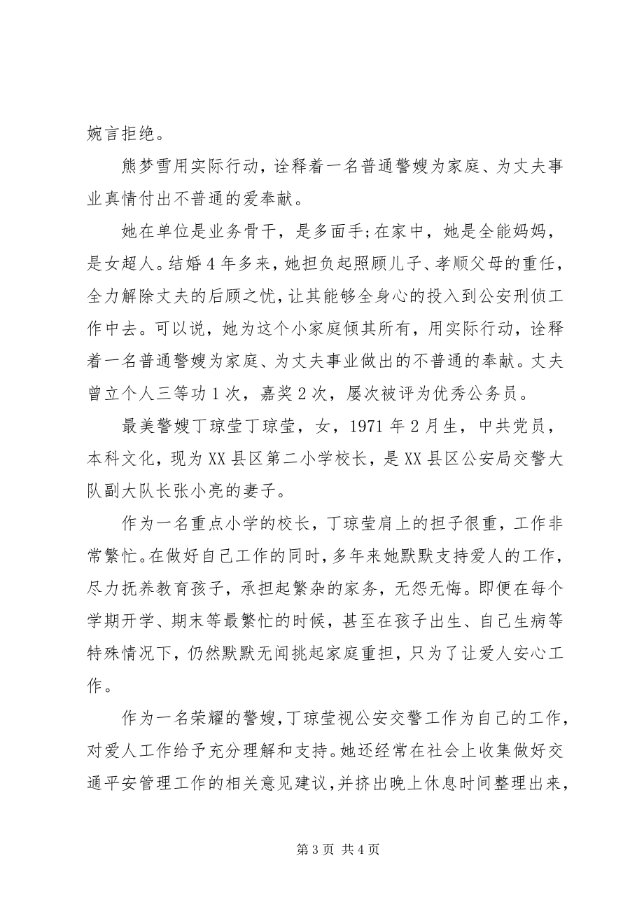 2023年最美警嫂事迹简要介绍.docx_第3页