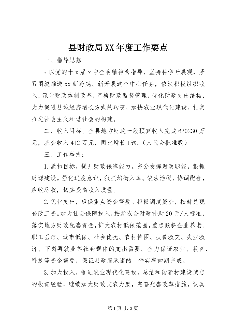 2023年县财政局度工作要点.docx_第1页