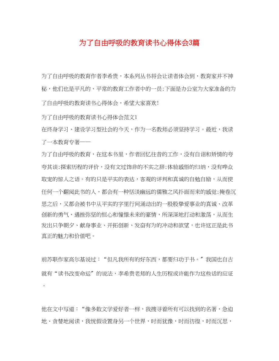 2023年为了自由呼吸的教育读书心得体会3篇.docx_第1页