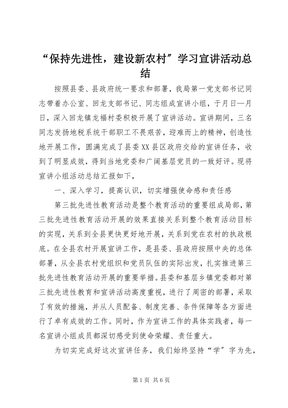 2023年“保持先进性建设新农村”学习宣讲活动总结新编.docx_第1页