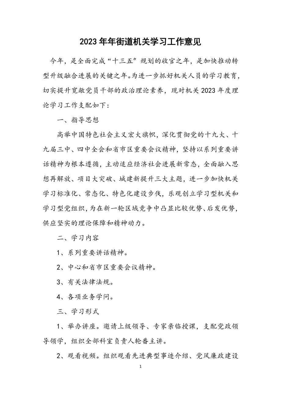 2023年街道机关学习工作意见.docx_第1页