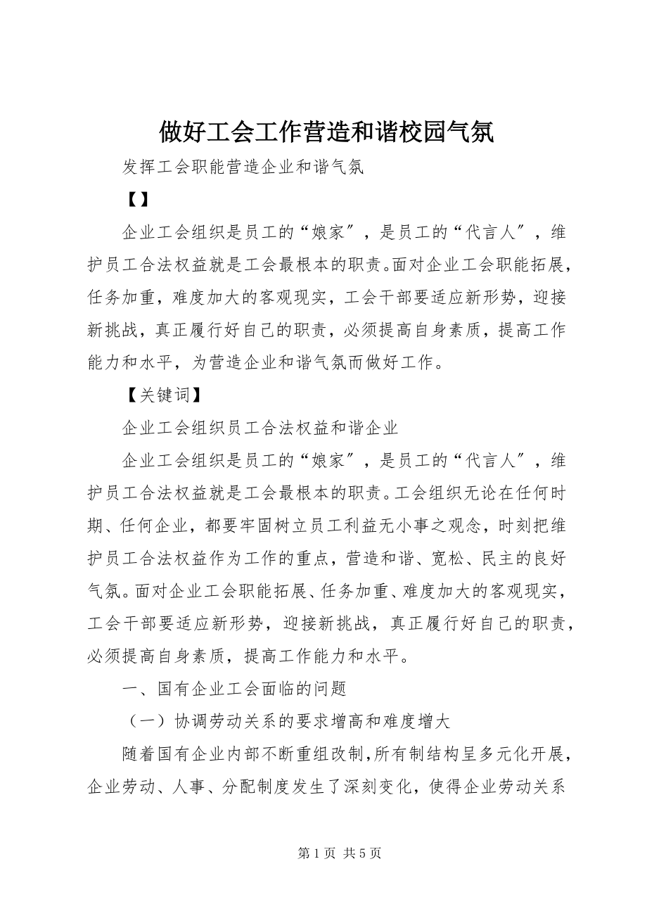 2023年做好工会工作营造和谐校园氛围.docx_第1页