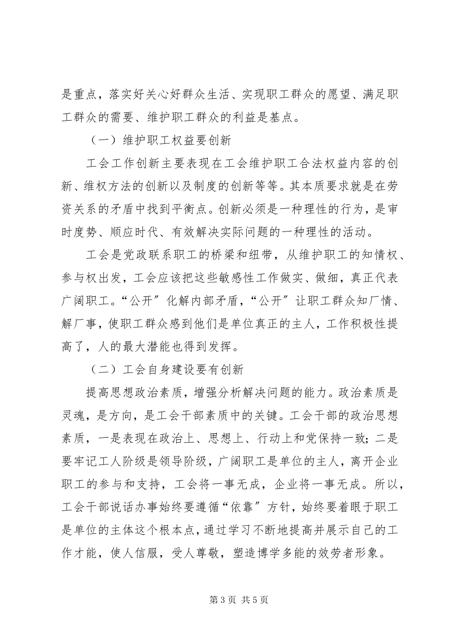 2023年做好工会工作营造和谐校园氛围.docx_第3页