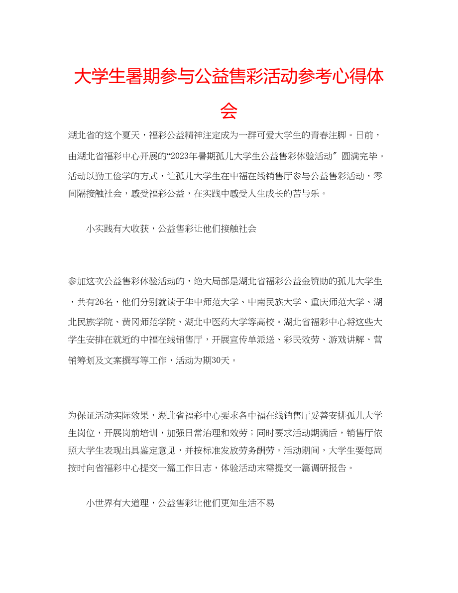 2023年大学生暑期参与公益售彩活动心得体会.docx_第1页