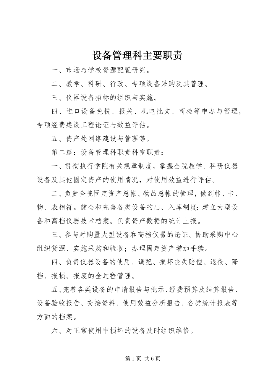 2023年设备管理科主要职责.docx_第1页