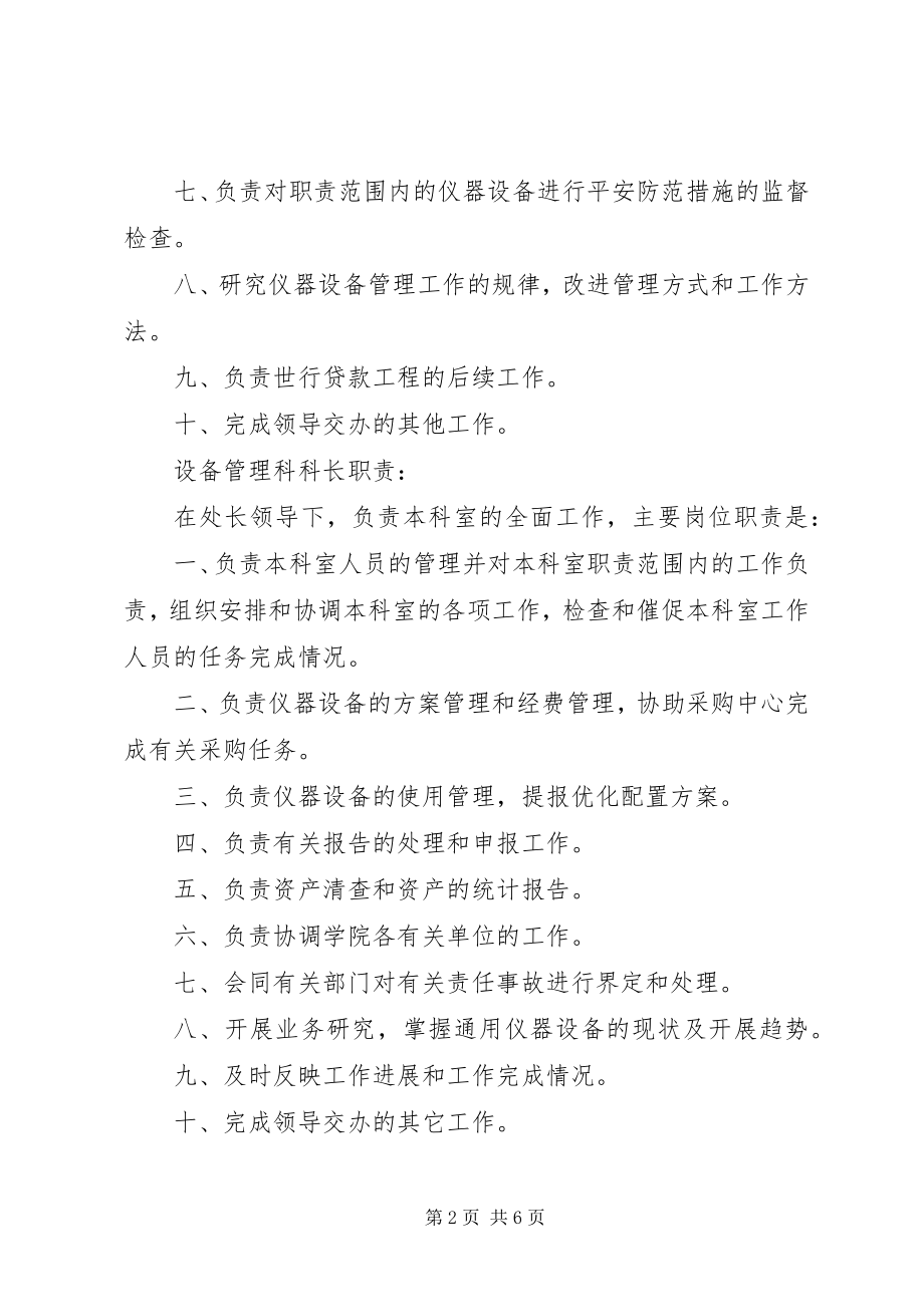 2023年设备管理科主要职责.docx_第2页