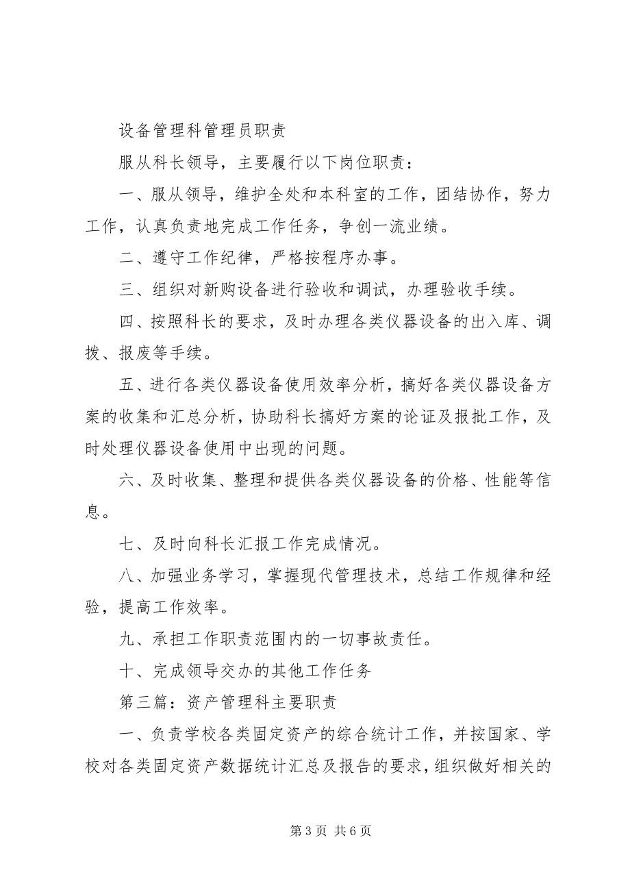 2023年设备管理科主要职责.docx_第3页