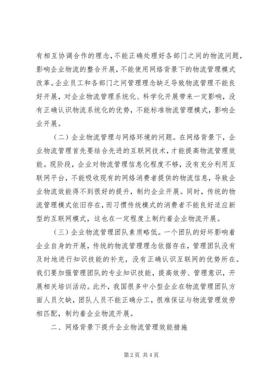 2023年企业物流管理效能提升思考.docx_第2页