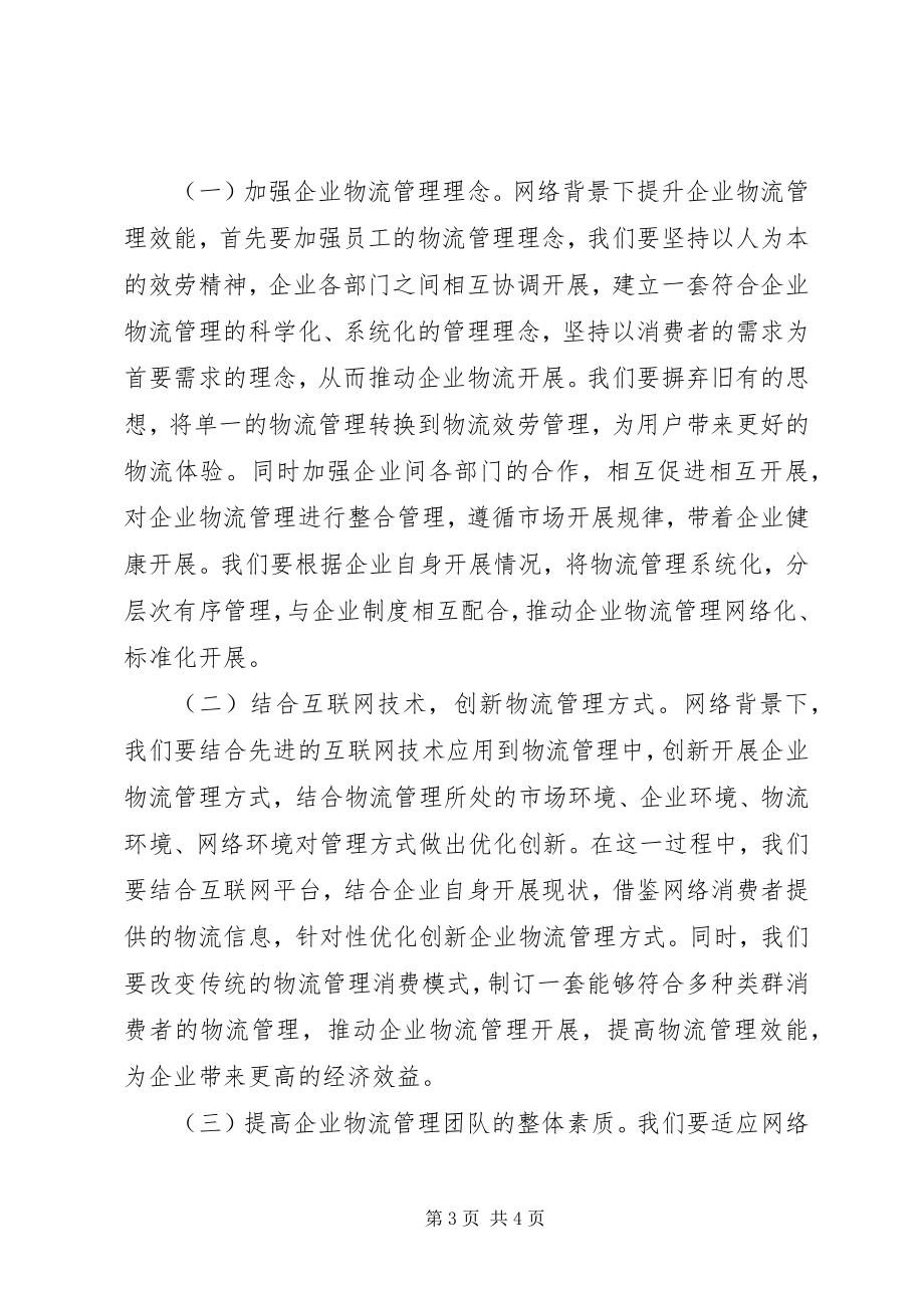 2023年企业物流管理效能提升思考.docx_第3页