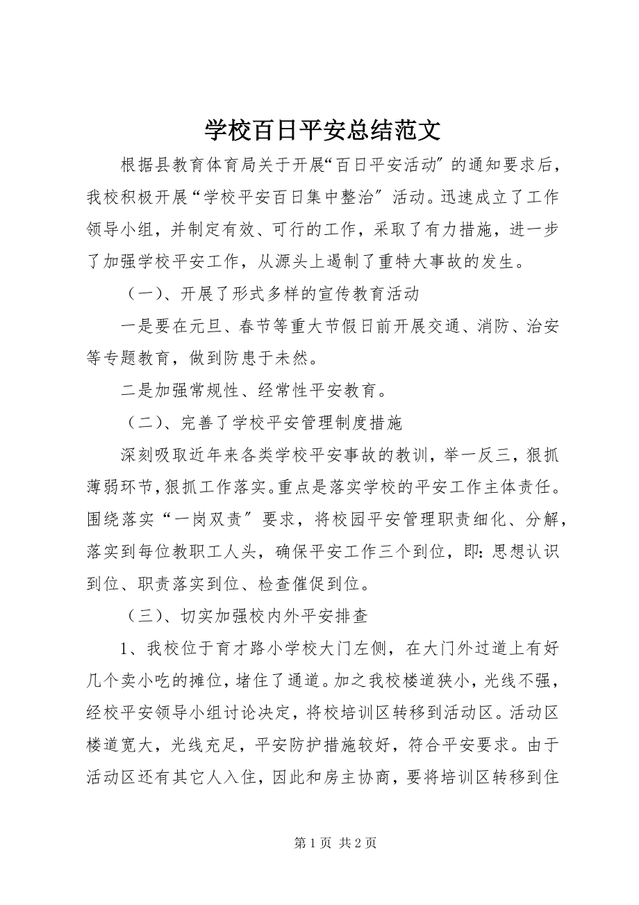 2023年学校百日安全总结2.docx_第1页