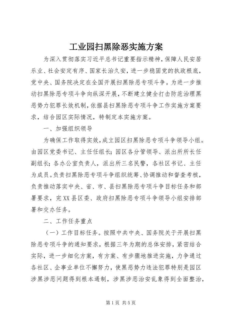 2023年工业园扫黑除恶实施方案.docx_第1页