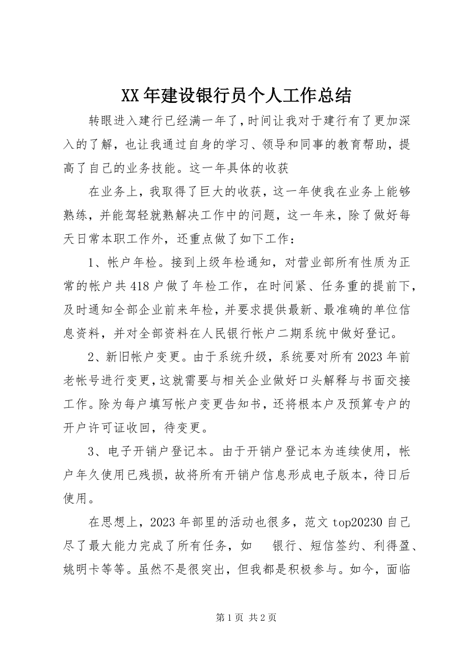 2023年建设银行员个人工作总结.docx_第1页