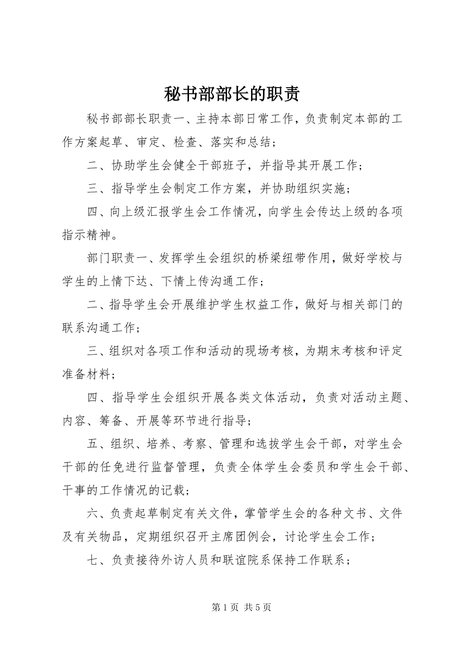 2023年秘书部部长的职责.docx_第1页