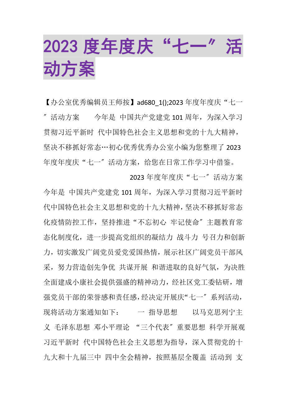 2023年年度庆七一活动方案.doc_第1页