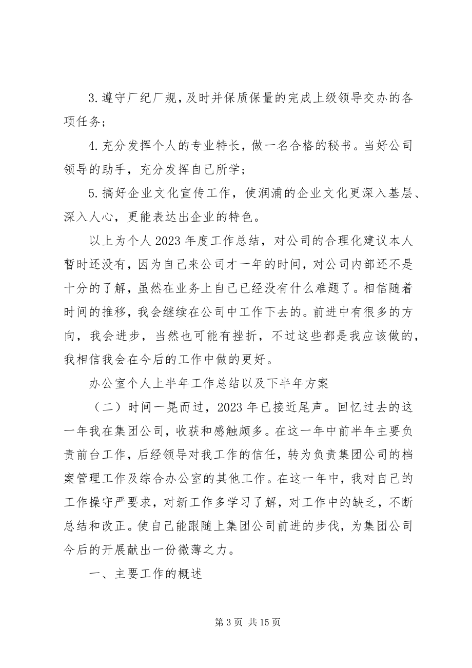 2023年办公室个人上半年工作总结以及下半年计划新编.docx_第3页