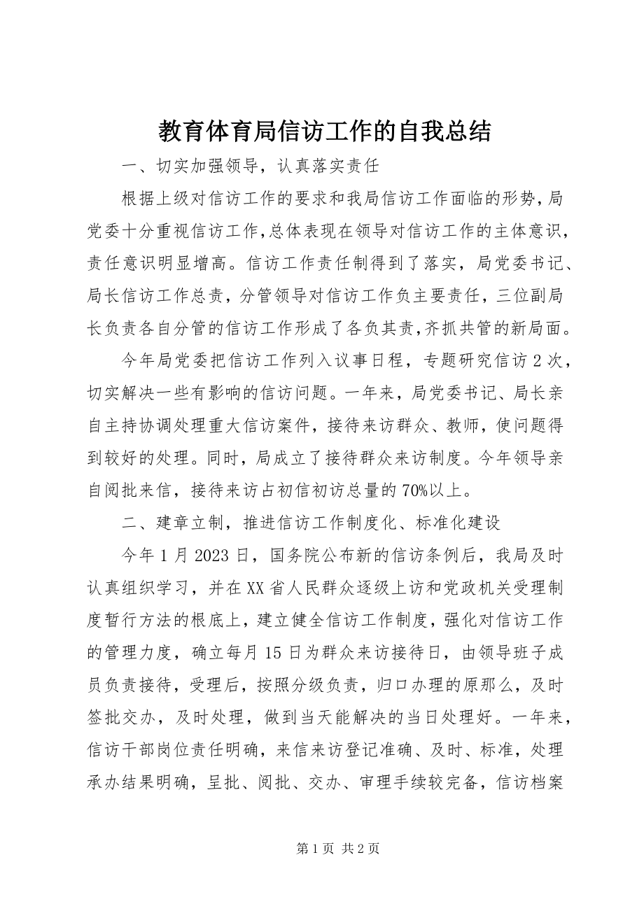 2023年教育局信访工作的自我总结.docx_第1页